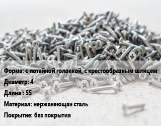 Шуруп с потайной головкой, с крестообразным шлицем 4х55 нержавеющая сталь без покрытия, кг, А4 цена от 124.06 Тг / кг, где купить, условия доставки в Атырау и Атырауской области области